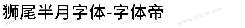 狮尾半月字体字体转换