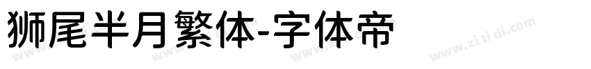 狮尾半月繁体字体转换