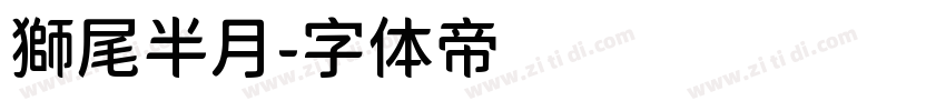 獅尾半月字体转换
