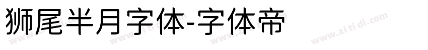 狮尾半月字体字体转换