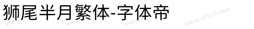狮尾半月繁体字体转换