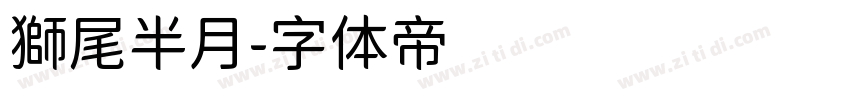 獅尾半月字体转换