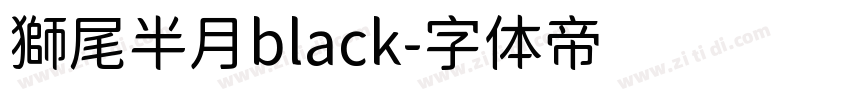 獅尾半月black字体转换