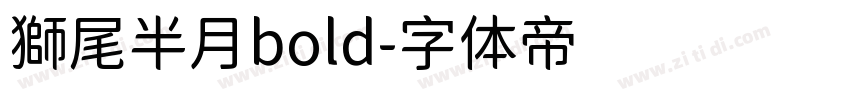 獅尾半月bold字体转换
