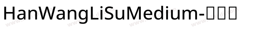 HanWangLiSuMedium字体转换 HanWangLiSuMedium字体转换