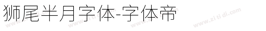 狮尾半月字体字体转换