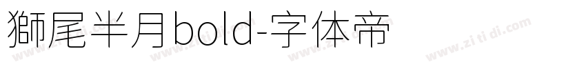 獅尾半月bold字体转换