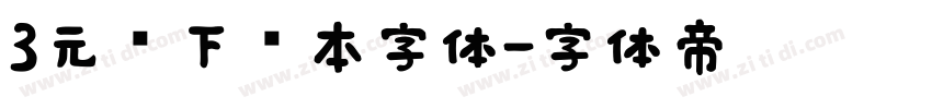 3元仅下载本字体字体转换