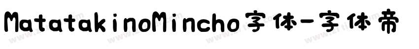 MatatakinoMincho字体字体转换