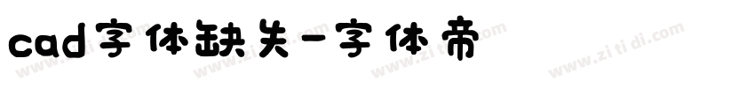 cad字体缺失字体转换