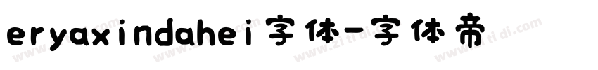 eryaxindahei字体字体转换