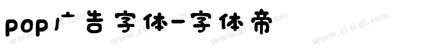 pop广告字体字体转换
