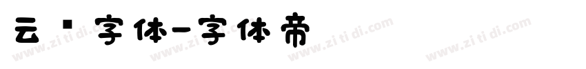 云朵字体字体转换