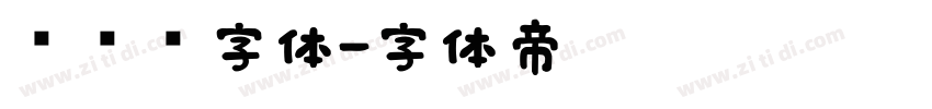 亚马逊字体字体转换