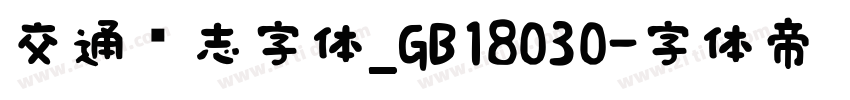 交通标志字体_GB18030字体转换