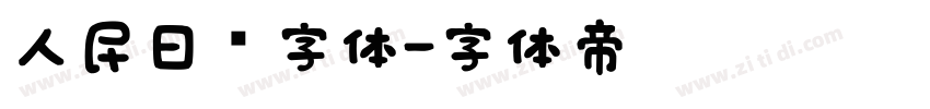 人民日报字体字体转换