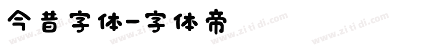 今昔字体字体转换