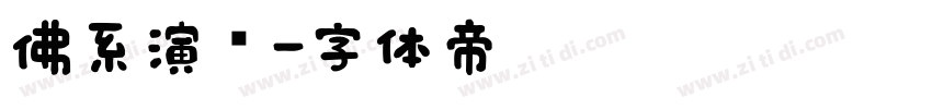 佛系演艺字体转换