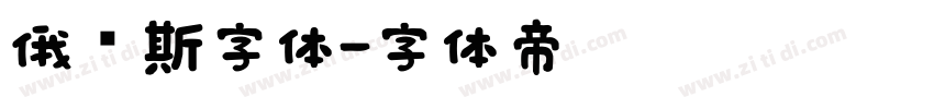 俄罗斯字体字体转换