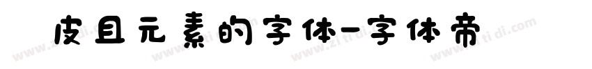 俏皮且元素的字体字体转换