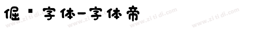 倔强字体字体转换