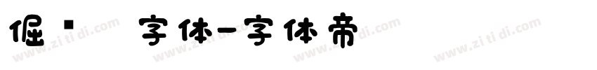 倔强黑字体字体转换