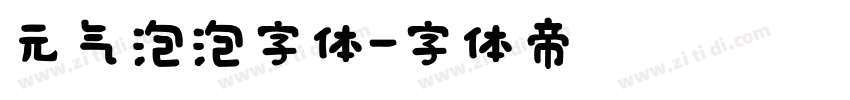 元气泡泡字体字体转换