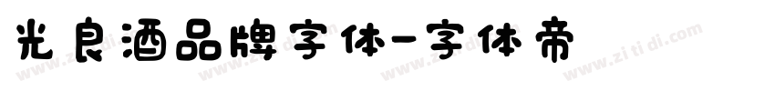 光良酒品牌字体字体转换