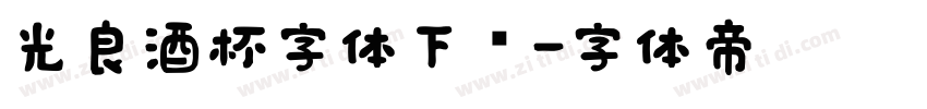 光良酒杯字体下载字体转换