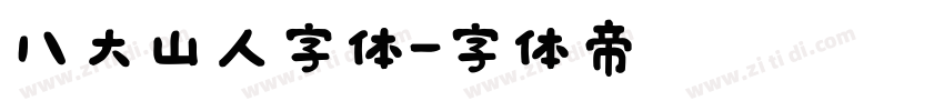 八大山人字体字体转换