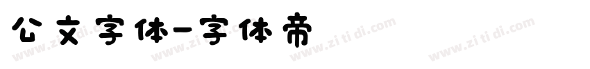 公文字体字体转换