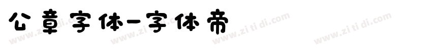 公章字体字体转换