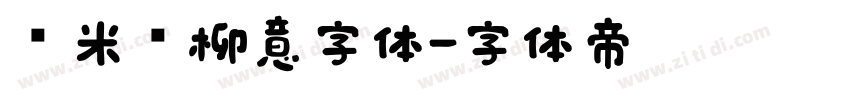 兰米闻柳意字体字体转换