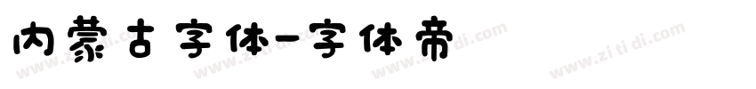 内蒙古字体字体转换