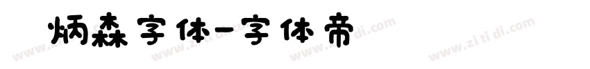 刘炳森字体字体转换