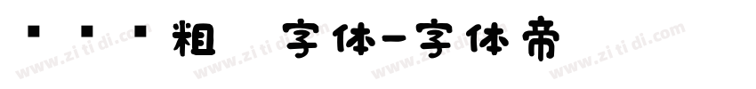 创艺简粗黑字体字体转换
