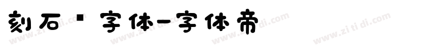 刻石錄字体字体转换