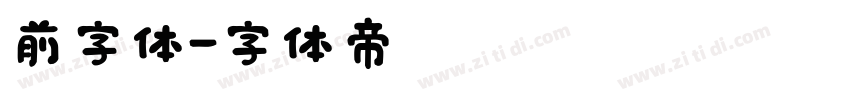 前字体字体转换