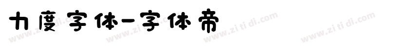 力度字体字体转换