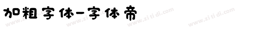 加粗字体字体转换