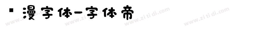 动漫字体字体转换