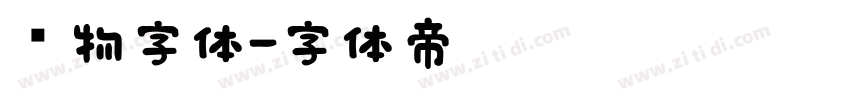 动物字体字体转换