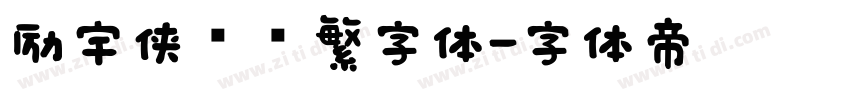 励宇侠义简繁字体字体转换