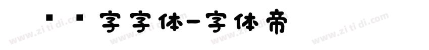 匾额题字字体字体转换
