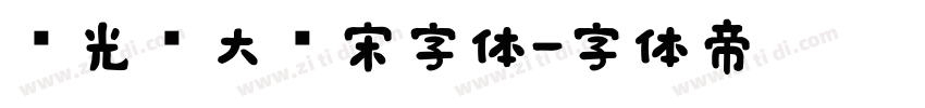 华光简大标宋字体字体转换