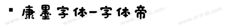 华康墨字体字体转换