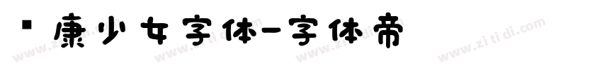 华康少女字体字体转换