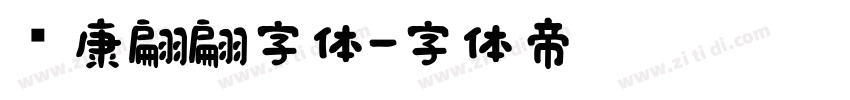 华康翩翩字体字体转换