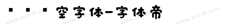 单线镂空字体字体转换