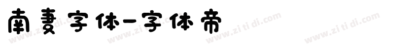 南麦字体字体转换